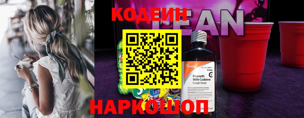 Codein напиток Lean (лин) Барабинск